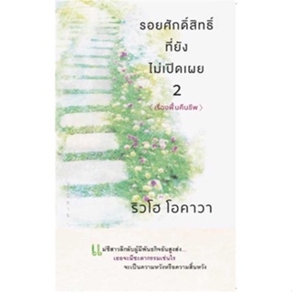 หนังสือ รอยศักดิ์สิทธิ์ที่ยังไม่เปิดเผย 2 ผู้แต่ง ริวโฮ โอคาวา สนพ.Happy Science หนังสือแปลฆาตกรรม/สืบสวนสอบสวน