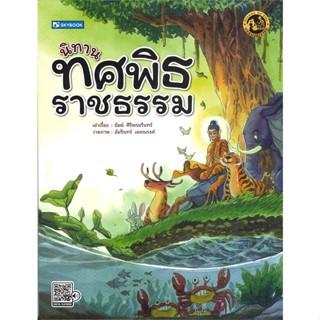 หนังสือ   นิทานทศพิธราชธรรม  สินค้าพร้อมส่ง