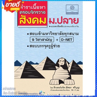 หนังสือ ตำราเนื้อหาครอบจักรวาลสังคม ม.ปลาย สนพ.พ.ศ.พัฒนา หนังสือคู่มือเรียน คู่มือเตรียมสอบ #อ่านสบาย