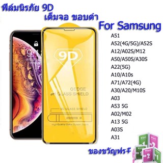 ฟิล์มกระจกนิรภัย 9D For Samsung A51 A52S A12 A02S A50S A30S A22 A10S A71 A72 A20 M10S A03 A53 A02 M02 A13 A21S A32 A42