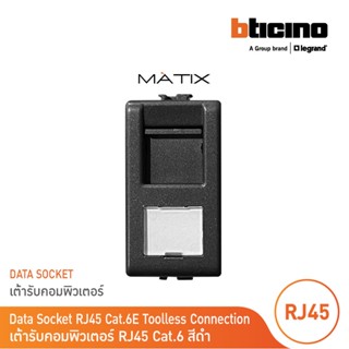 BTicino เต้ารับคอมพิวเตอร์ Cat6 RJ45, 1ช่อง มาติกซ์ สีเทาดำ Data Socket  Cat6 RJ45, 1Module |Matt Grey | Matix| AG5979C6