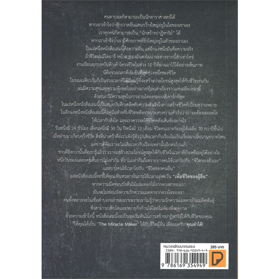 หนังสือ-the-miracle-maker-คนประสบความสำเร็จฯ-ผู้แต่ง-รัฐธีร์-ชาญชินปวิณณัช-สนพ-พิมพ์ทวีคูณ-หนังสือจิตวิทยา-การพัฒนาตนเอง