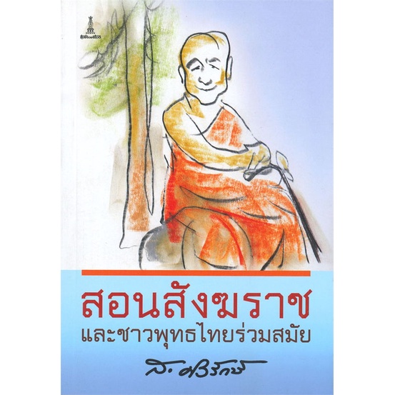 หนังสือ-สอนสังฆราช-ผู้แต่ง-สุลักษณ์-ศิวรักษ์-ส-ศิวรักษ์-สนพ-ศูนย์ไทย-ธิเบต-หนังสือศาสนา-ปรัชญา-ธรรมะประยุกต์
