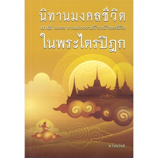 หนังสือ นิทานมงคลชีวิต 38 มงคล ในพระไตรปิฎก ผู้แต่ง ส.รัตนรัตติ สนพ.ธรรมสภา หนังสือศาสนา/ปรัชญา ธรรมะประยุกต์