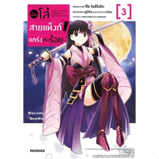 หนังสือ   น้องโล่สายแท็งก์ แกร่งเกินร้อย 3 (Mg)    สินค้าใหม่มือหนึ่ง พร้อมส่ง