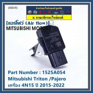 ***ใหม่100%***AIR FLOW SENSOR เทียบแท้ Mitsubishi Triton /Pajero เครื่อง 4N15 ปี 2015-2022, P/N :1525A054 (พร้อมจัดส่ง)