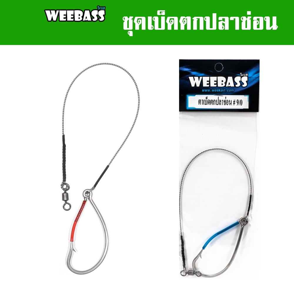 weebass-ตาเบ็ด-รุ่น-เบ็ดตกปลาช่อน-ชะโด-ชุดเบ็ดตกช่อนชะโด-ชุดเบ็ดสำเร็จ