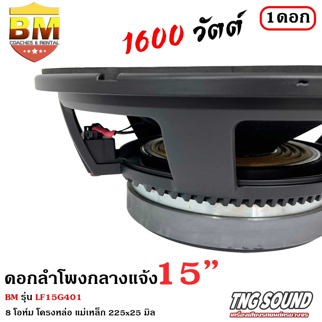 มีสินค้า-bm-รุ่น-lf15g401-ดอกลำโพงกลางแจ้ง-15นิ้ว-ลำโพงบ้าน-ลำโพงรถแห่-bm-รุ่น-lf15g401-กำลังขับ-1600วัตต์ช-8โอห์ม