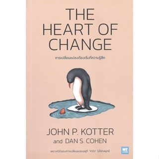 หนังสือ THE HEART OF CHANGE การเปลี่ยนแปลงต้องเริ่มที่ความรู้สึก
