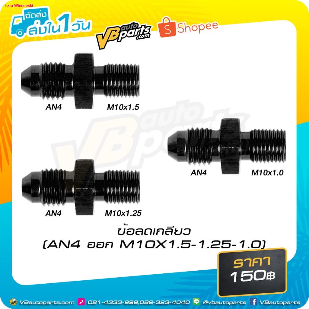 codข้อลดเกลียว-an4-ออก-m10x1-5-1-25-1-0