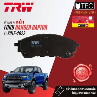 ✨TRW Premium ✨ ผ้าดิสเบรคหน้า ผ้าเบรคหน้า GDB 8997 UT TRW UTEC สำหรับ FORD Ranger Raptor ปี 2017-2022