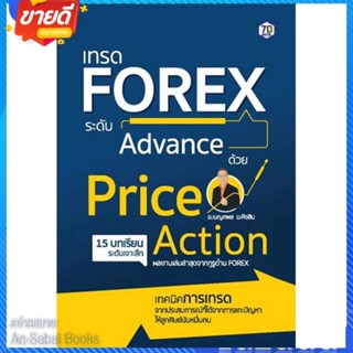 หนังสือ เทรด Forex ระดับAdvance ด้วย PriceAction สนพ.7D BOOK หนังสือการบริหาร/การจัดการ การเงิน/การธนาคาร #อ่านสบาย