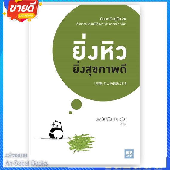 หนังสือ-ยิ่งหิวยิ่งสุขภาพดี-สนพ-วีเลิร์น-welearn-หนังสือความรู้ทั่วไปเกี่ยวกับสุขภาพ-อ่านสบาย