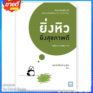 หนังสือ ยิ่งหิวยิ่งสุขภาพดี สนพ.วีเลิร์น (WeLearn) หนังสือความรู้ทั่วไปเกี่ยวกับสุขภาพ #อ่านสบาย