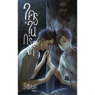 หนังสือ ใครในกระจก ผู้แต่ง รังสิมันต์ สนพ.Liatris หนังสือนิยายวาย ยูริ นิยาย Yaoi Yuri