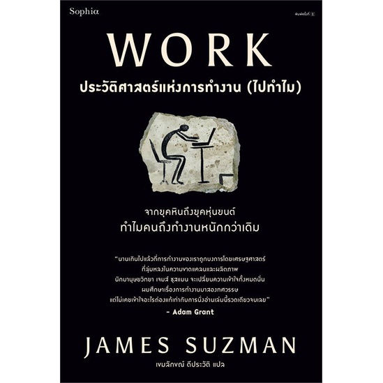 หนังสือ-work-ประวัติศาสตร์แห่งการทำงาน-ไปทำไม