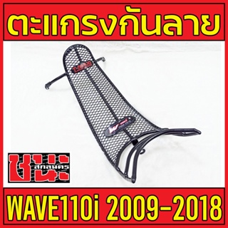 ตะแกรงกันลาย กันลาย  wave110i  2009-2018 1ชิ้น ของแต่งรถมอไซ อะไหล่รถมอไซค์