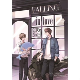 หนังสือ Falling in love ตกหลุมรัก เด็กข้างห้อง ผู้แต่ง พราวแสงเดือน สนพ.NanaNaRiS หนังสือนิยายวาย ยูริ นิยาย Yaoi Yuri