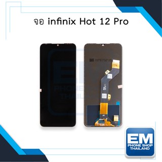 หน้าจอ infinix Hot 12 Pro จอพร้อมทัชสกรีน หน้าจอมือถือ อะไหล่หน้าจอ มีประกัน