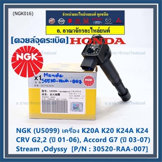 คอยส์ แท้ NGK ไฟแรง, ประหยัดน้ำมัน  Honda  K20A K20 K24A K24, CRV G2,2 (ปี 01-06), Accord G7 (ปี 03-07),Stream ,Odyssy