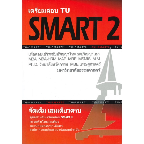 หนังสือ-เตรียมสอบ-tu-smart-2-เพื่อสอบเข้าระดับ-สนพ-ศูนย์หนังสือจุฬา-หนังสือคู่มือเรียน-คู่มือเตรียมสอบ