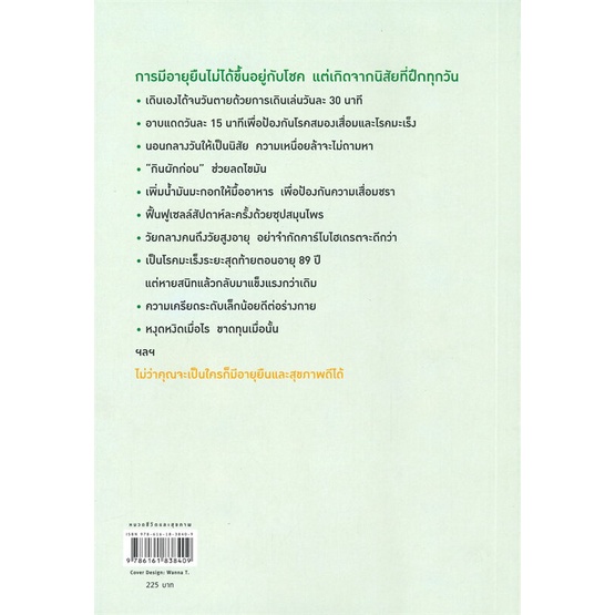 หนังสือ-ไม่ว่าใครก็สุขภาพดีได้เหมือนคุณหมอ-อายุ-101-ปี