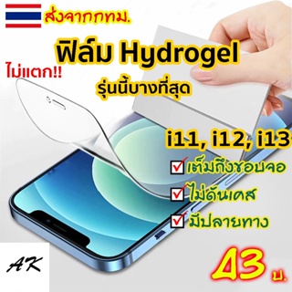 [สำหรับ iPhone] ฟิล์มไฮโดรเจล Hydrogel ไอโฟน 14 13 12 12 promax 12pro mini 11Promax 11Pro 11 Xsmax X Xr 8 Plus 6 7 พลัส