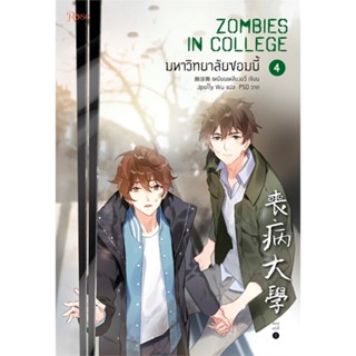 หนังสือ มหาวิทยาลัยซอมบี้ เล่ม 4 ผู้แต่ง เหยียนเหลียงอวี่ สนพ.Rose หนังสือนิยายวาย ยูริ นิยาย Yaoi Yuri