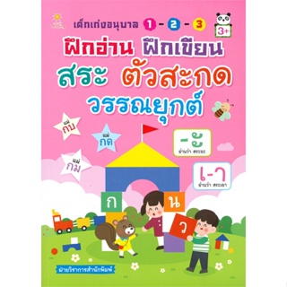 หนังสือ เด็กเก่งอนุบาลฯฝึกอ่าน ฝึกเขียน สระฯ สนพ.Sun Child Learning หนังสือหนังสือเด็กน้อย คัดลายมือ/แบบฝึกหัด