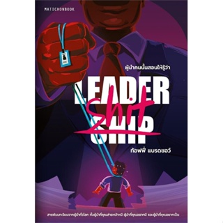 หนังสือ Leadership/Leader-shit ผู้นำคนนั้นสอนให้ ผู้แต่ง ท้อฟฟี่ แบรดชอว์ สนพ.มติชน หนังสือจิตวิทยา การพัฒนาตนเอง