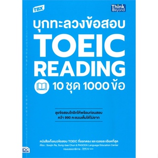 หนังสือ TBX บุกทะลวงข้อสอบ TOEIC Reading 10 ชุด สนพ.Think Beyond หนังสือคู่มือเรียน คู่มือเตรียมสอบ