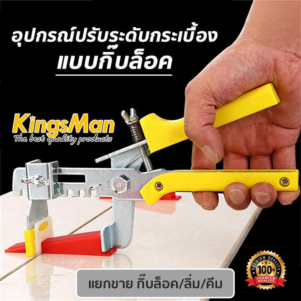 อุปกรณ์ปรับระดับกระเบื้อง-แบบลิ่มปรับระดับ-kingsman-แยกขายคลิปปรับระดับ-ลิ่ม-คีม-ขายปลีก-ส่ง