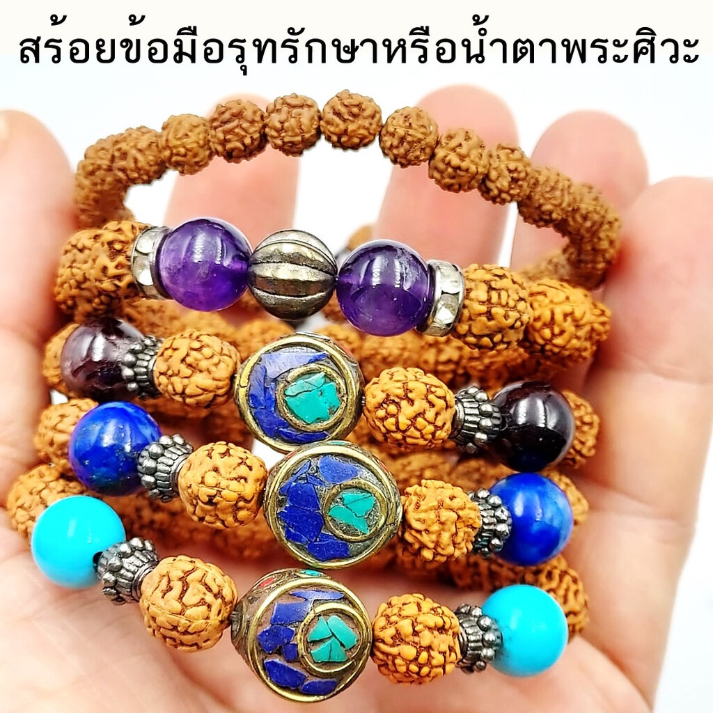 สร้อยข้อมือรุทรักษะ-น้ำตาพระศิวะในรูปแบบต่างๆให้เลือก-ของแท้จากอินเดีย