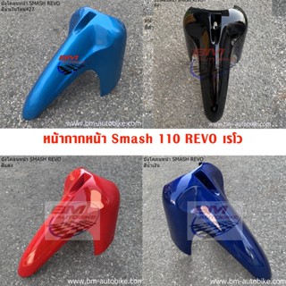 บังโคลนหน้า SMASH REVO SUZUKI สแมช เรโว่ แฟริ่ง ABS