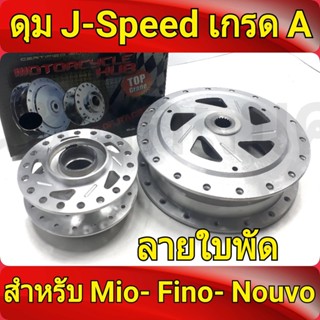 j-speedดุม เจาะด้านใบพัดหน้า(ดิส)+หลังดุมMIO มีโอที่ไม่ใช่หัวฉีดFINO ฟีโน่ที่ไม่ใช่หัวฉีดNOUVO นูโวที่ไม่ใช่หัวฉีด mio14