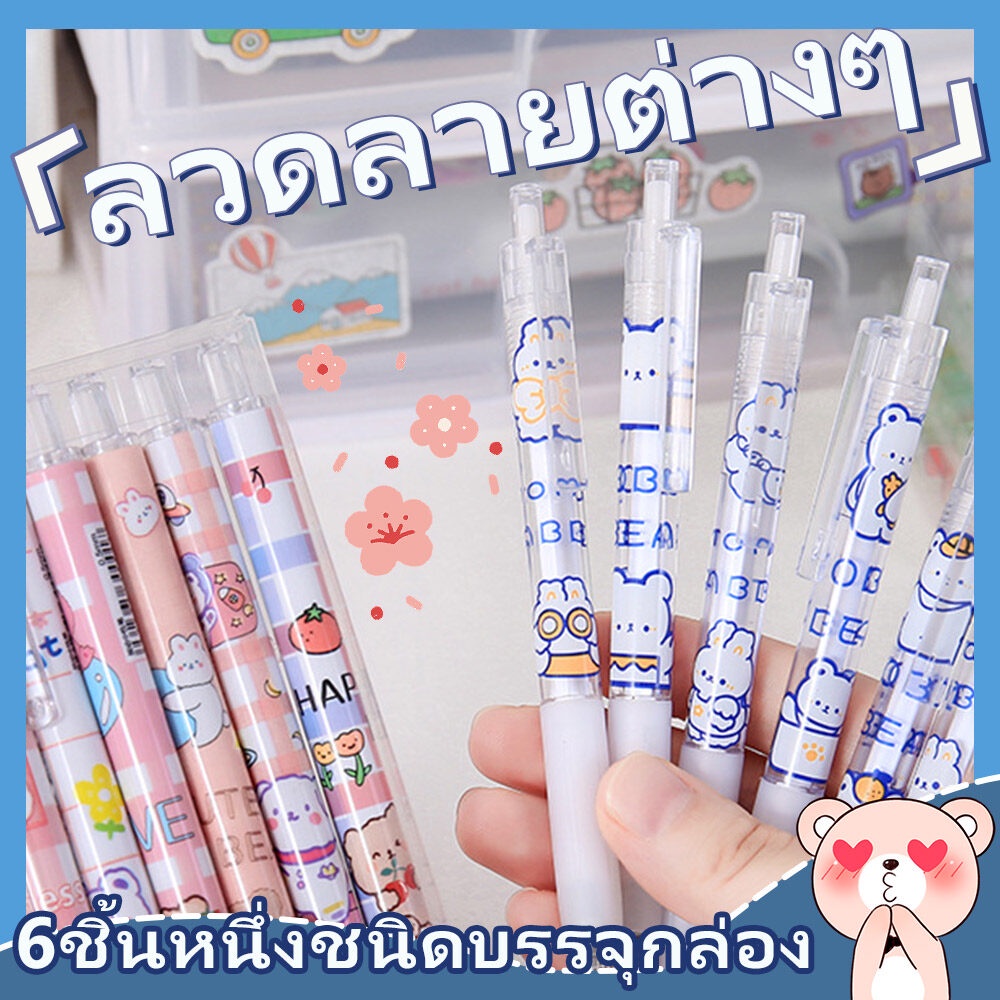 พร้อมส่ง-ปากกาเจล-ปากกาน่ารัก-ปากกาลายการ์ตูน-ปากกากด-6ชิ้น1กล่อง-ปากกามูจิ-beercn