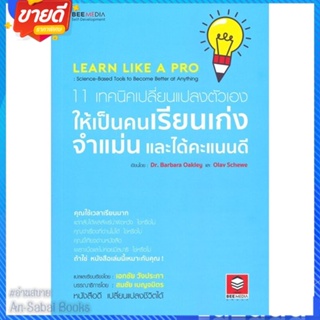 หนังสือ 11 เทคนิคเปลี่ยนแปลงตัวเอง ให้เป็นคนเรีย สนพ.Bee Media บีมีเดีย หนังสือจิตวิทยา การพัฒนาตนเอง #อ่านสบาย