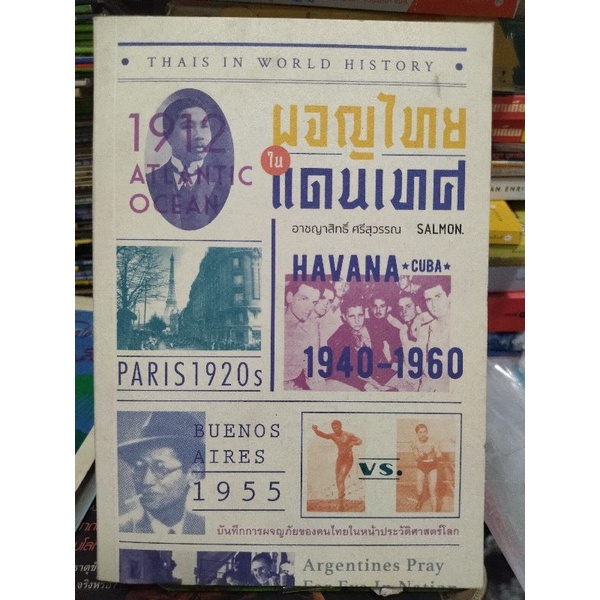 ผจญไทยในแดนเทศ-หนังสือมือสองสภาพดี