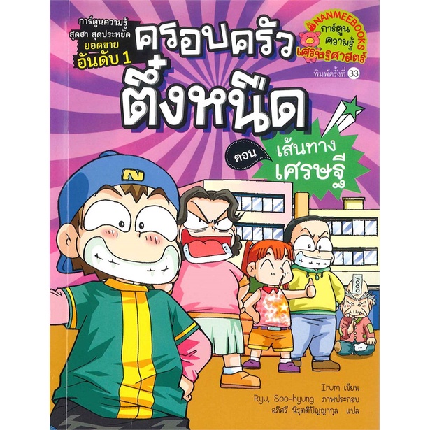 หนังสือ-ครอบครัวตึ๋งหนืด-เล่ม-3-ตอน-เส้นทางเศรษฐี-ปกใหม่