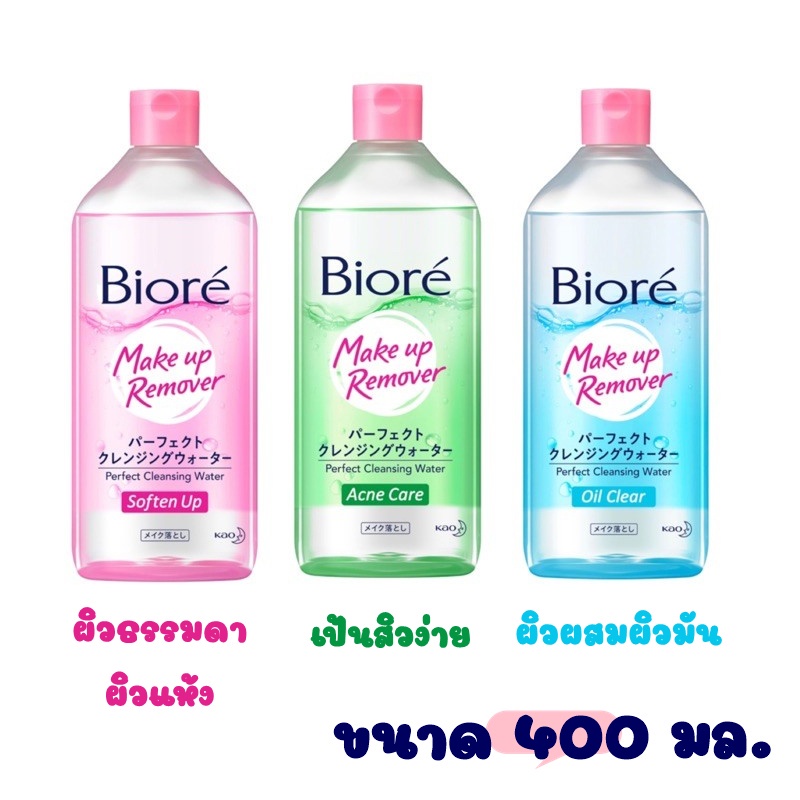 Biore Make Up Remover Perfect Cleansing Water โลชั่นน้ำเช็ดทำความสะอาด