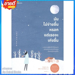 หนังสือ มันไม่ง่ายขึ้นหรอก แต่เธอจะเก่งขึ้น สนพ.Springbooks หนังสือเรื่องสั้น สาระบันเทิง #อ่านสบาย