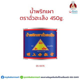 น้ำพริกเผา ตราฉั่วฮะเส็ง ขนาด 450 กรัม (05-6676)