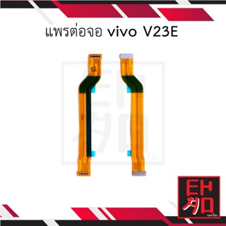 แพรต่อจอ vivo V23E อะไหล่มือถือ อะไหล่สายแพร สินค้าส่งในไทย