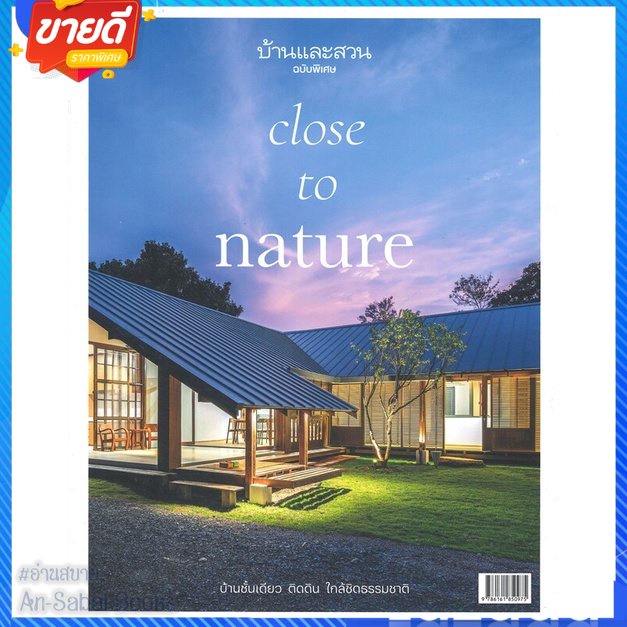 หนังสือ-บ้านและสวนฉ-พิเศษ-บ้านชั้นเดียว-ติดดินฯ-สนพ-บ้านและสวน-หนังสือคนรักบ้านและสวน-บ้านและตบแต่ง-อ่านสบาย