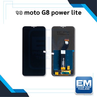 หน้าจอ Moto G8 Power Life จอMoto  หน้าจอ  หน้าจอโทรศัพท์ อะไหล่หน้าจอ จอแท้ (มีการรับประกัน)