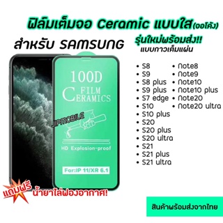 ฟิล์มเต็มจอ CERAMIC จอโค้ง งอได้ ตกไม่แตก สำหรับSAMSUNG - Note8 Note9 Note10 Note10+ Note20 Note20ultra