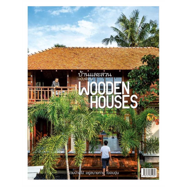 หนังสือ-บ้านและสวนฉ-พิเศษ-wooden-houses-รวมบ้านฯ-สินค้าพร้อมส่ง