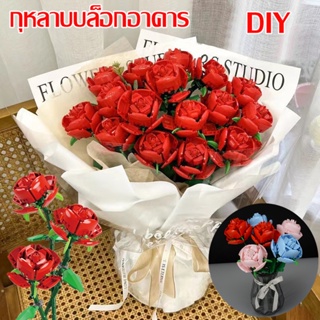 🌹ดอกกุหลาบ DIY ตัวต่อดอกไม้ ช่อดอกไม้อมตะ เลโก้ดอกไม้ ของขวัญวันเกิด ของขวัญวันหยุด เหมาะสําหรับสาว