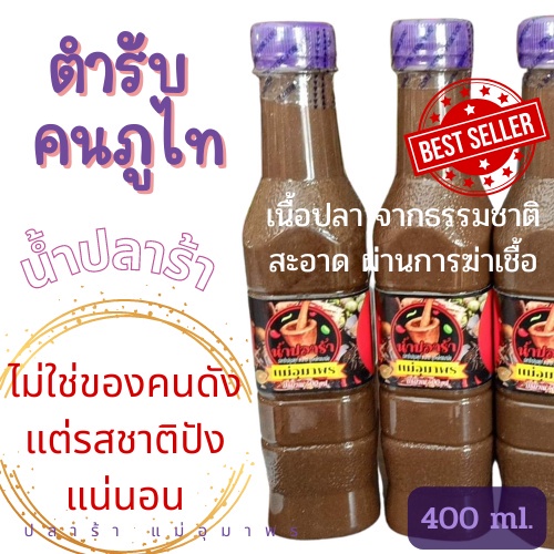 น้ำปลาร้า-แม่อุทุมพร-ตำรับคนภูไท-อร่อย-หอม-ราคาถูกทีสุด