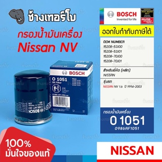 #413 (O 1051) Bosch กรอง NISSAN NV ปี 1993-2003 (15208-53J00) นิสสัน Sunny ซันนี่ Pulsar / 0986AF1051